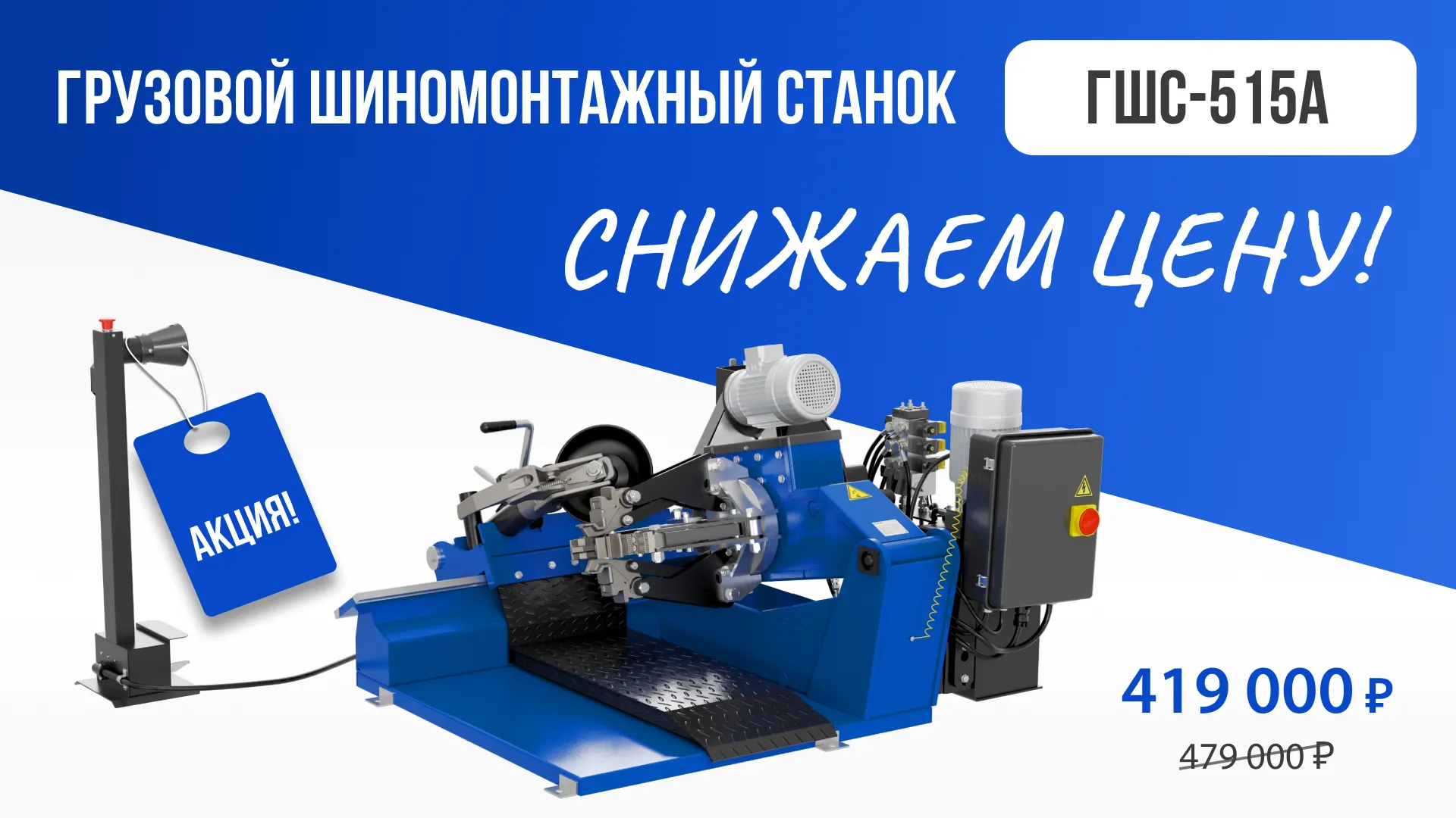 Акция! Минус 60 000 на покупку грузового стенда ГШС-515А от SIVIK!